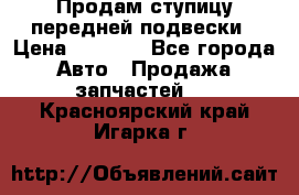 Продам ступицу передней подвески › Цена ­ 2 000 - Все города Авто » Продажа запчастей   . Красноярский край,Игарка г.